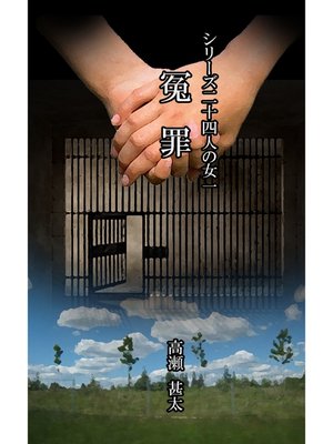 cover image of シリーズ二十四人の女　一　冤罪